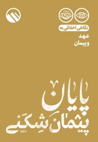 پایان پیمان شکنی